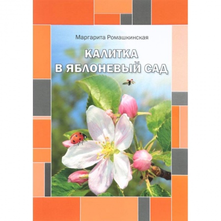 Мистика. Фантастика. Фэнтези, книга Калитка в яблоневый сад. Ромашкинская М. заказать