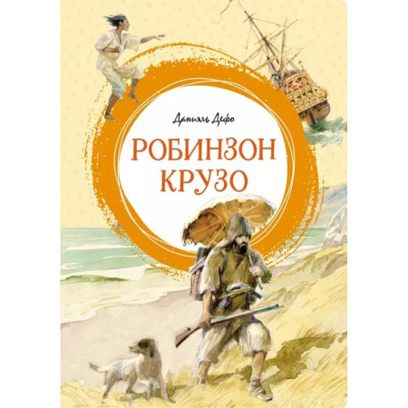 Приключения. Детективы, книга Робинзон Крузо заказать