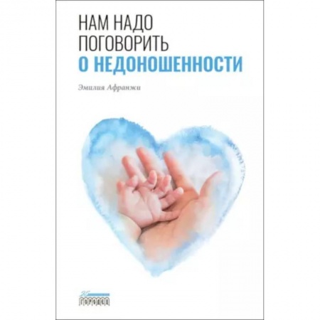 Акушерство и гинекология, книга Нам надо поговорить о недоношенности заказать
