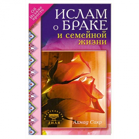 Книги, книга Ислам о браке и семейной жизни заказать