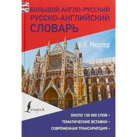 Словари, книга Большой англо-русский русско-английский словарь заказать