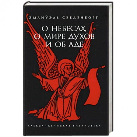 Книги, книга О небесах, о мире духов и об аде заказать