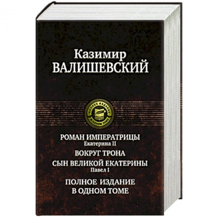 Книги, книга Роман императрицы.Екатерина II.Вокруг трона.Павел I.Сын великой Екатерины заказать