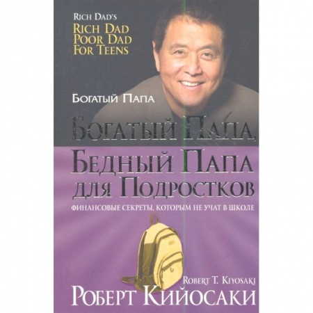 Финансы. Банковское дело. Инвестиции, книга Богатый папа, бедный папа для подростков заказать