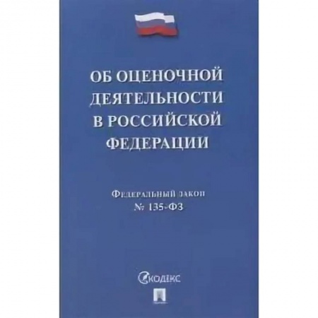 Общие справочники, книга Об оценочной деятельности в Российской Федерации № 135-ФЗ заказать