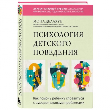 Возрастная психология, книга Психология детского поведения. Как помочь ребенку справиться с эмоциональными проблемами заказать