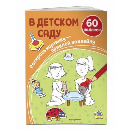 Раскраски, книга В детском саду (+ наклейки) заказать