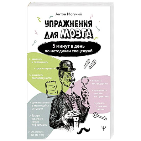 Другие терапии, книга Упражнения для мозга. 5 минут в день по методикам спецслужб заказать