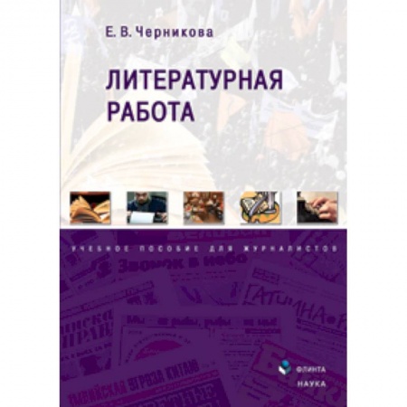 Книги, книга Литературная работа: учебное пособие для журналистов заказать