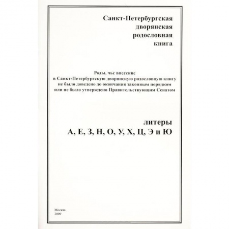 Книги, книга Санкт-Петербургская дворянская родословная книга заказать