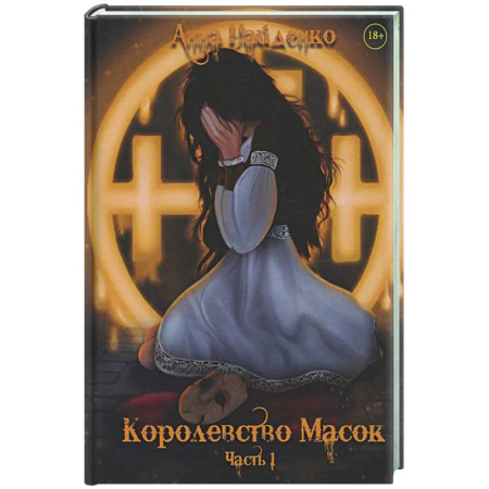 Русское фэнтези, книга Королевство Масок. Часть 1 заказать