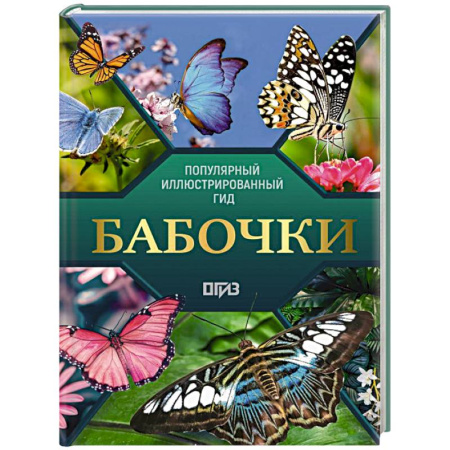 Насекомые, книга Бабочки. Иллюстрированный гид заказать