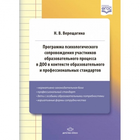 Психология, книга Программа психологического сопровождения участников образовательного процесса в ДОО в контексте образовательного и профессиональных стандартов. ФГОС. заказать