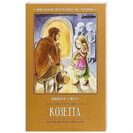 Повести и рассказы о детях, книга Козетта заказать