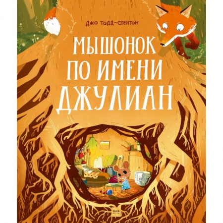 Повести и рассказы о животных, книга Мышонок по имени Джулиан заказать