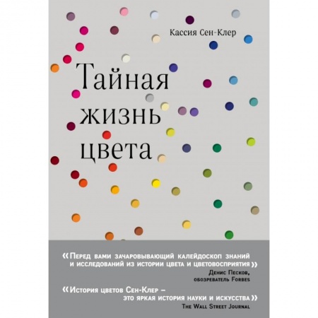 Естествознание. История естественных наук, книга Тайная жизнь цвета заказать