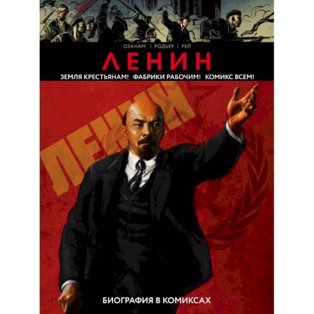 Заметки путешественника, книга Ленин комикс заказать
