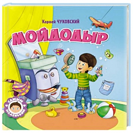 Сказки отечественных писателей, книга Мойдодыр заказать