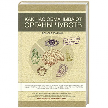 Физика. Астрономия, книга Как нас обманывают органы чувств заказать