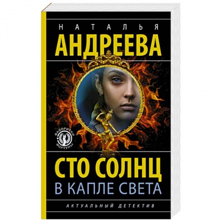 Отечественный женский детектив, книга Сто солнц в капле света заказать