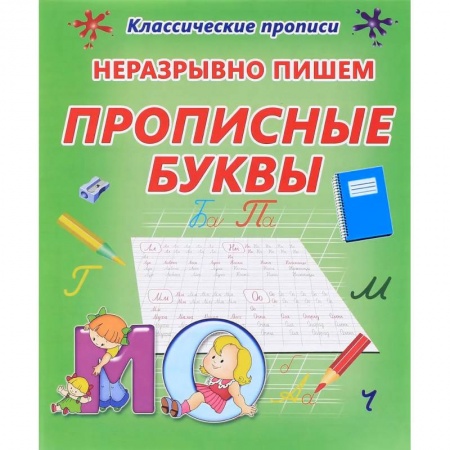 Письмо, мелкая моторика, книга Неразрывно пишем прописные буквы заказать