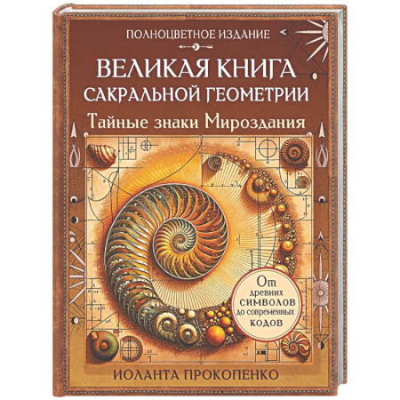 Другие эзотерические учения, книга Великая книга сакральной геометрии. Тайные знаки мироздания. Полноцветное издание заказать
