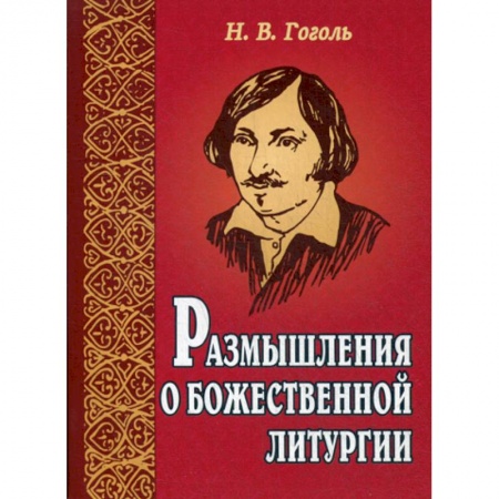 Православие в целом, книга Размышления о Божественной литургии заказать
