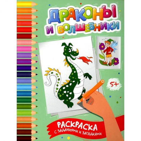 Развивающие раскраски, книга Драконы и волшебники: раскраска с заданиями и загадками заказать
