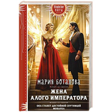 Историческая фантастика и фэнтези, книга Жена алого императора заказать