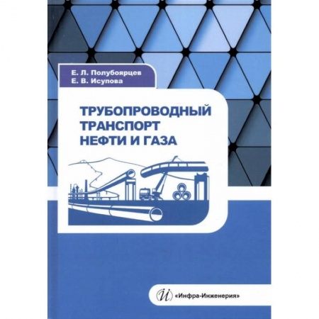 Энергетика. Электротехника, книга Трубопроводный транспорт нефти и газа: Учебное пособие заказать