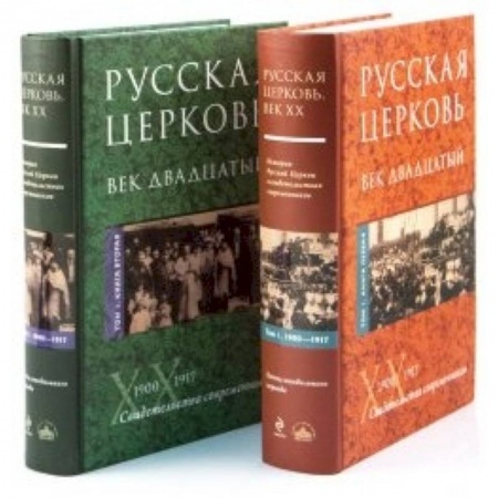 Книги, книга Русская Церковь. Век двадцатый. В двух томах заказать