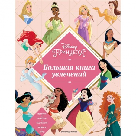 Раскраски с принцессами, куклами, Барби, книга Disney. Принцессы. Большая книга увлечений заказать