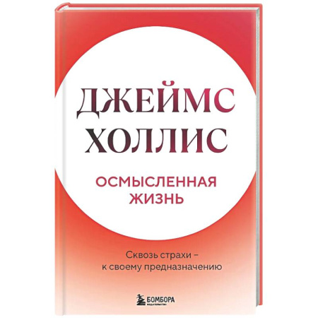 Психологическая практика, книга Осмысленная жизнь. Сквозь страхи – к своему предназначению заказать