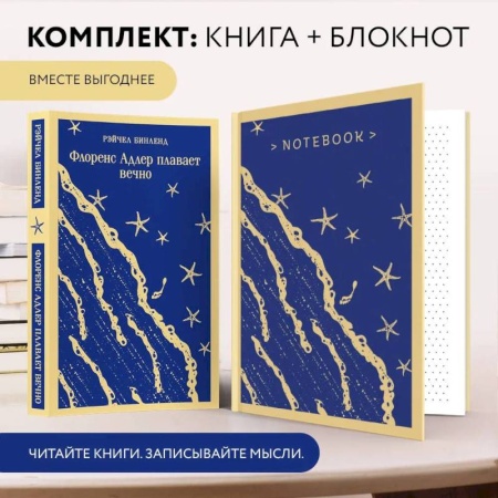 Зарубежная классика, книга Комплект книга + блокнот: 'Флоренс Адлер плавает вечно' и тематический блокнот 'Море и звезды' заказать