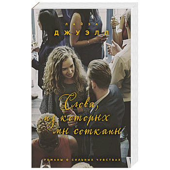 Слова, из которых мы сотканы Слова, из которых мы сотканы