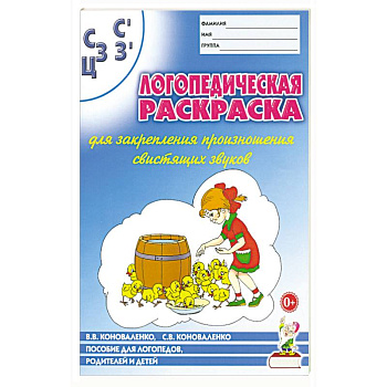 Логопед. раскраска 'С,С,З,З',Ц''