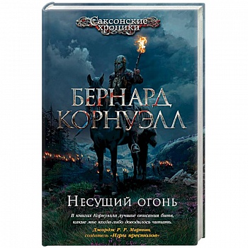 Несущий огонь