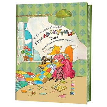 Мои лоскутные дни Блокнот,с которым хорошо шить.Лиса Мои лоскутные дни Блокнот,с которым хорошо шить.Лиса