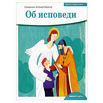 Об исповеди