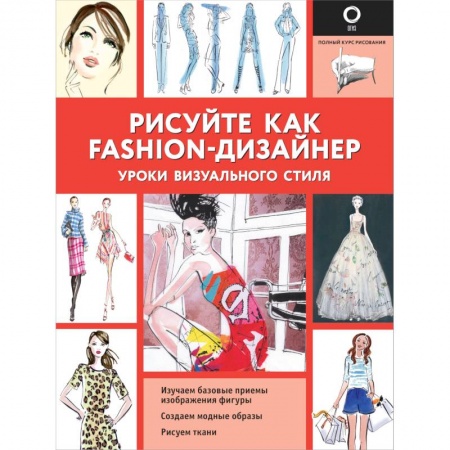 Живопись, книга Рисуйте как fashion-дизайнер. Уроки визуального стиля заказать