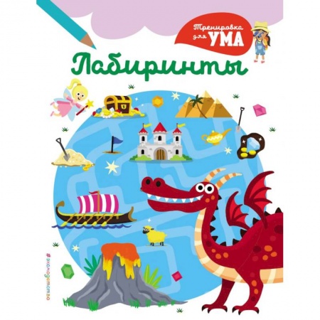 Игры на любой вкус, книга Лабиринты_(С) заказать