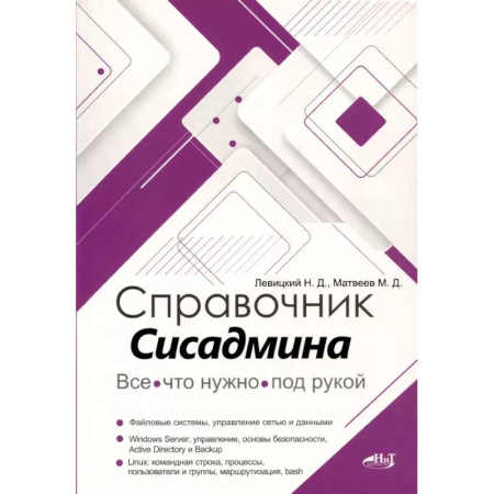 Информационные технологии, книга Справочник сисадмина. Все, что нужно, под рукой заказать