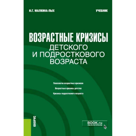 Психология, книга Возрастные кризисы детского и подросткового возраста заказать