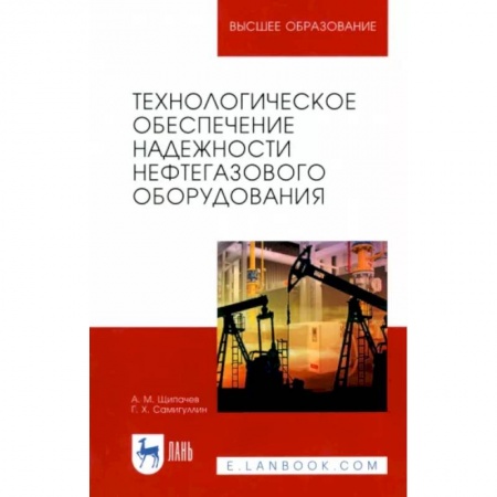 Энергетика. Электротехника, книга Технологическое обеспечение надежности нефтегазового оборудования. Учебное пособие заказать