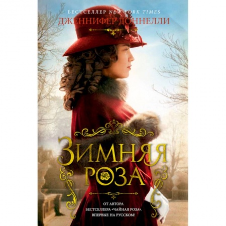 Зарубежный любовный роман, книга Зимняя роза заказать