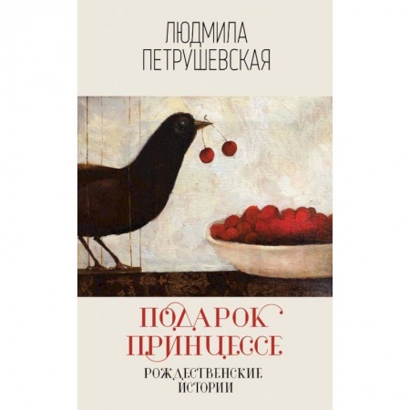 Русская современная проза, книга Подарок принцессе. Рождественские истории заказать