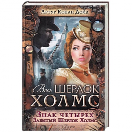 Книги, книга Знак четырех. Забытый Шерлок Холмс заказать