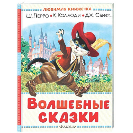 Сказки зарубежных писателей, книга Волшебные сказки. Рисунки Тони Вульфа заказать
