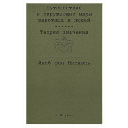 Философия, книга Путешествие в окружающие миры животных и людей. Теория значения заказать