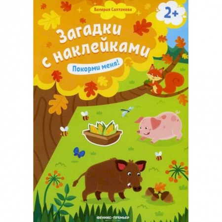 Развитие логики и мышления, книга Покорми меня! заказать